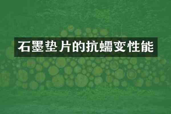 石墨垫片的抗蠕变性能