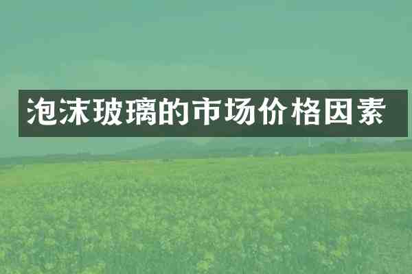 泡沫玻璃的市场价格因素