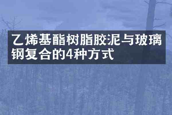乙烯基酯树脂胶泥与玻璃钢复合的4种方式