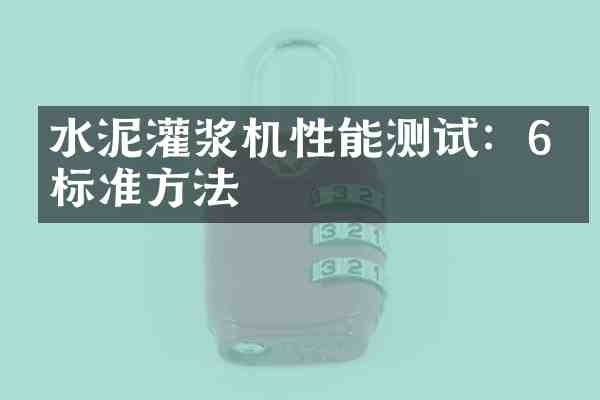 水泥灌浆机性能测试:6个标准方法