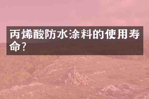 丙烯酸防水涂料的使用寿命?