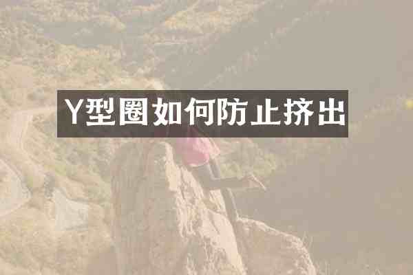 Y型圈如何防止挤出