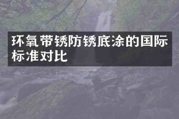 环氧带锈防锈底涂的国际标准对比