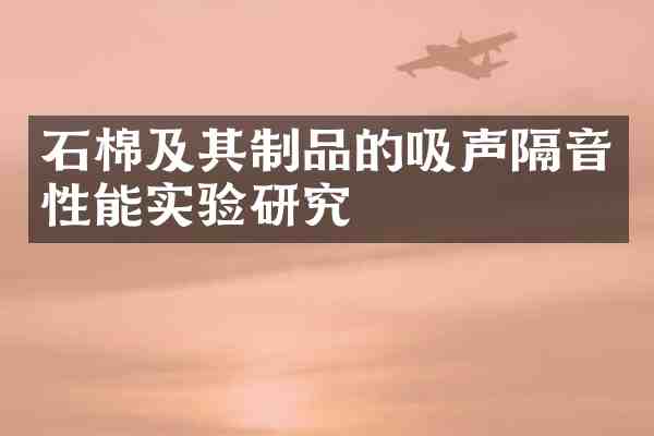 石棉及其制品的吸声隔音性能实验研究