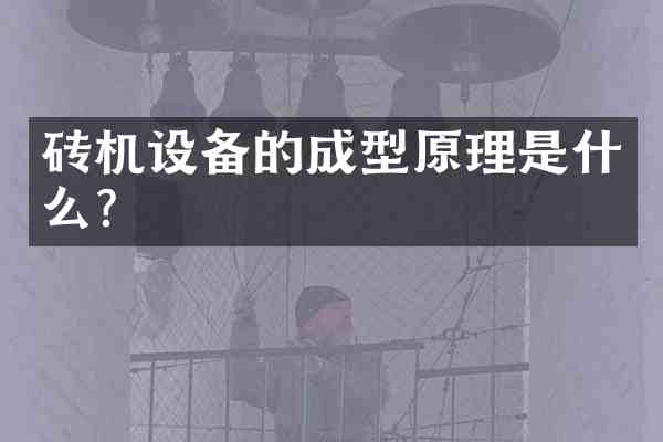 砖机设备的成型原理是什么?