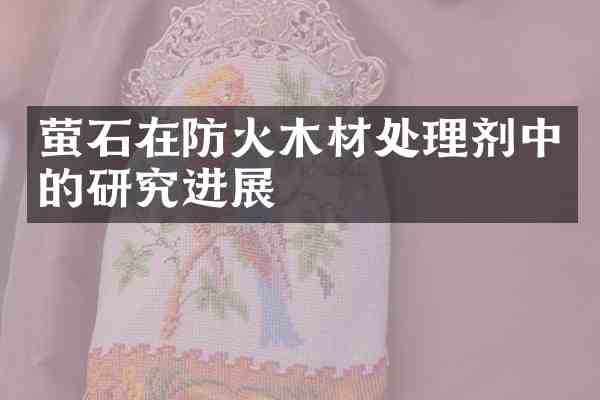 萤石在防火木材处理剂中的研究进展