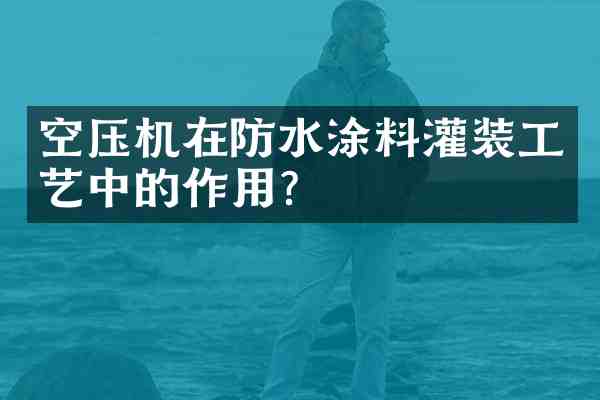 空压机在防水涂料灌装工艺中的作用？