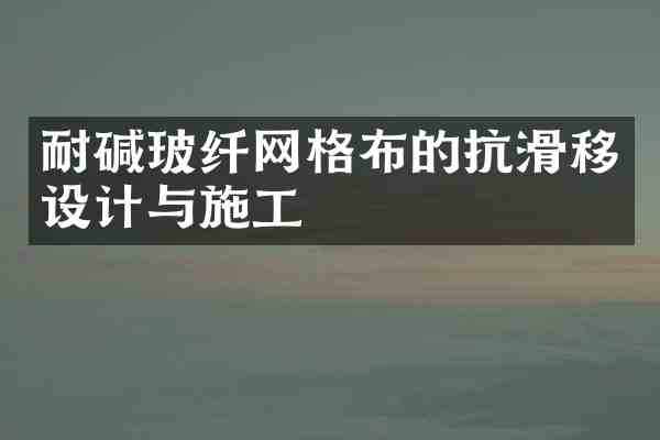耐碱玻纤网格布的抗滑移设计与施工