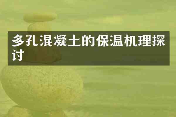 多孔混凝土的保温机理探讨