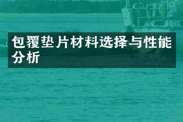 包覆垫片材料选择与性能分析