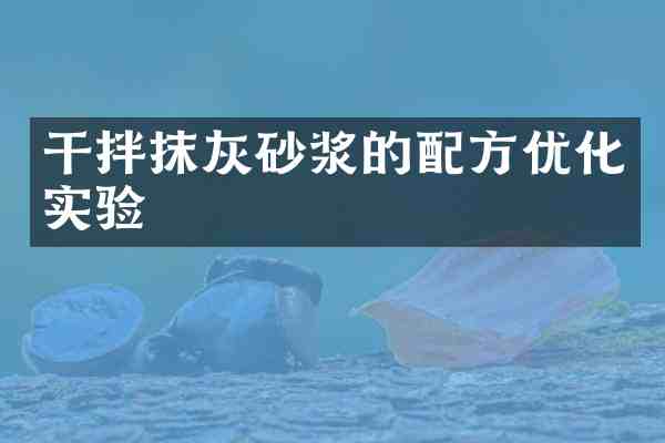 干拌抹灰砂浆的优化实验