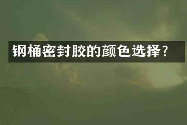 钢桶密封胶的颜色选择?