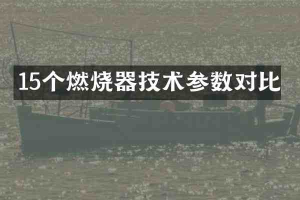 15个燃烧器技术参数对比