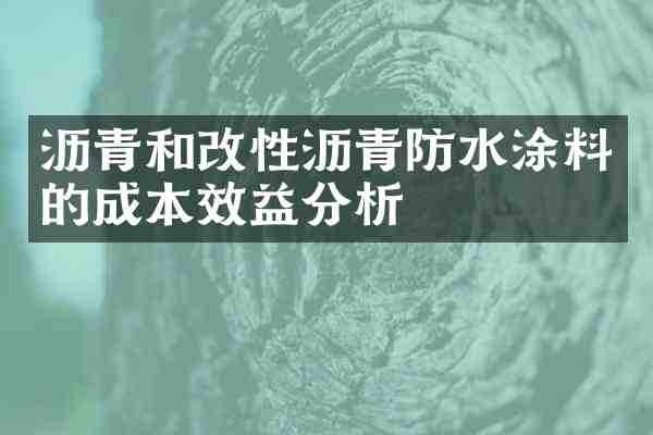 沥青和改性沥青防水涂料的成本效益分析