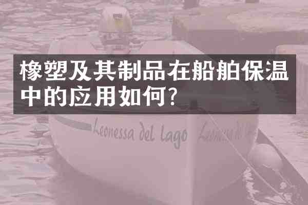 橡塑及其制品在船舶保温中的应用如何?