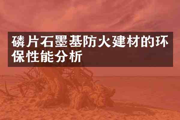 磷片石墨基防火建材的环保性能分析