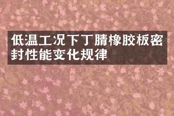 低温工况下橡胶板密封性能变化规律