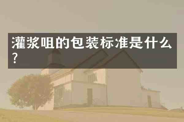 灌浆咀的包装标准是什么?