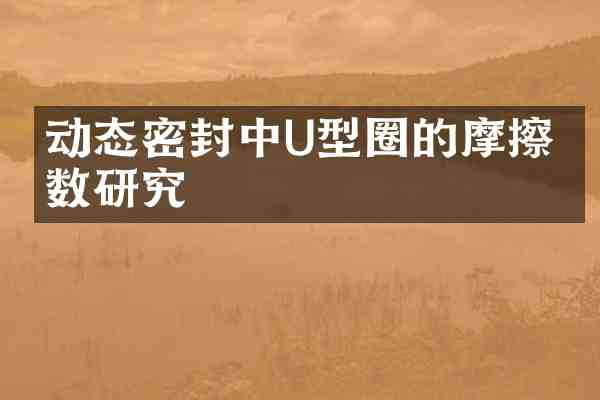 动态密封中U型圈的摩擦系数研究