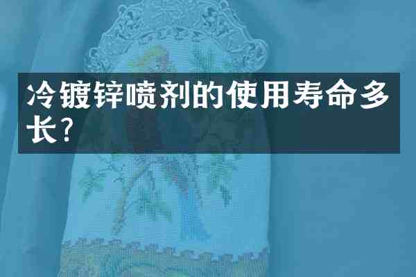 冷镀锌喷剂的使用寿命多长?