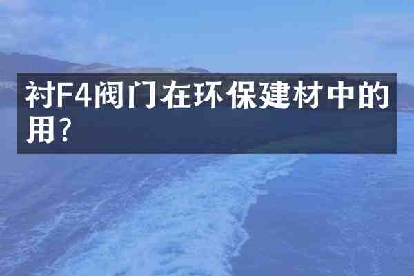 衬F4阀门在环保建材中的作用?