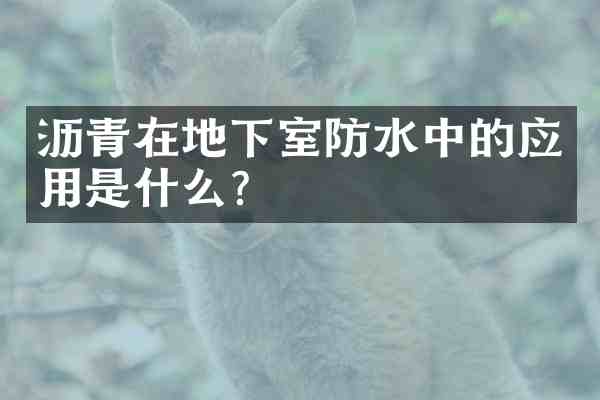 沥青在地下室防水中的应用是什么？