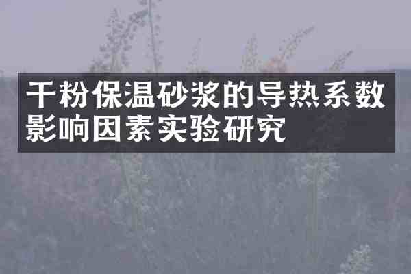 干粉保温砂浆的导热系数影响因素实验研究