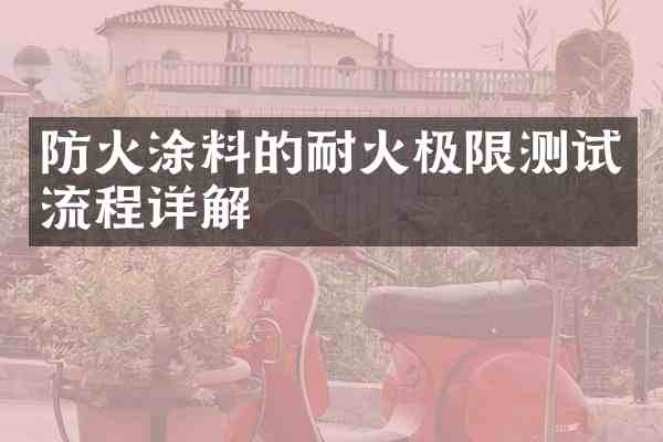 防火涂料的耐火极限测试流程详解