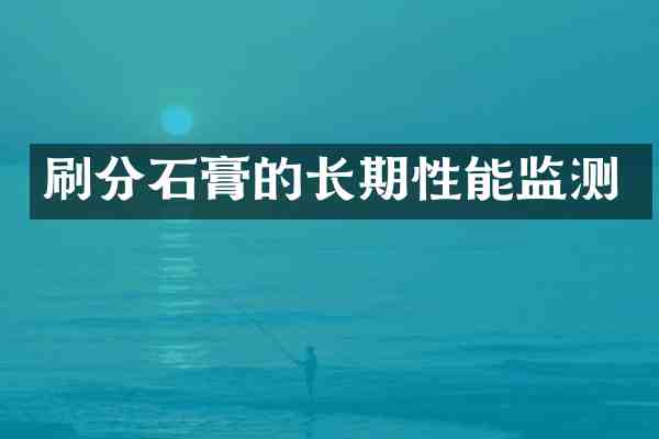 石膏的长期性能监测