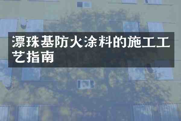 漂珠基防火涂料的施工工艺指南