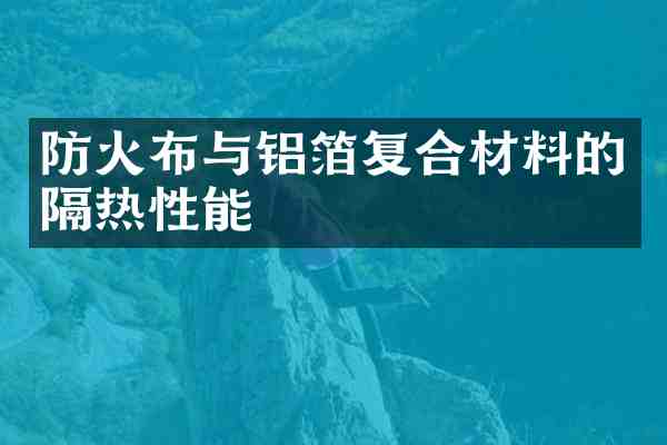防火布与复合材料的隔热性能