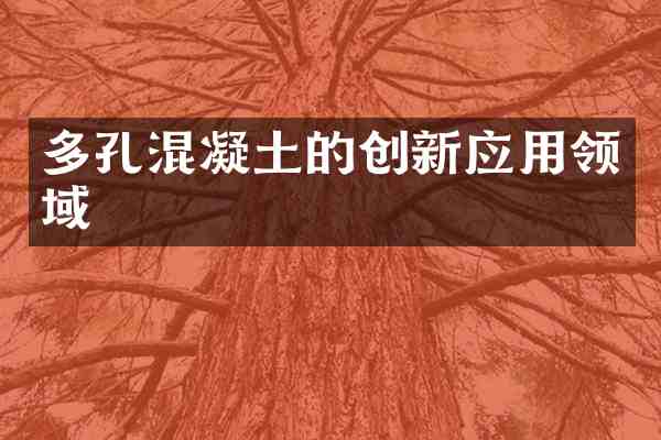 多孔混凝土的创新应用领域