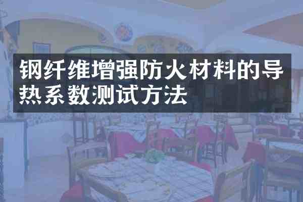 钢纤维增强防火材料的导热系数测试方法