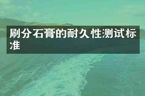 石膏的耐久性测试标准