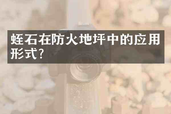 蛭石在防火地坪中的应用形式?