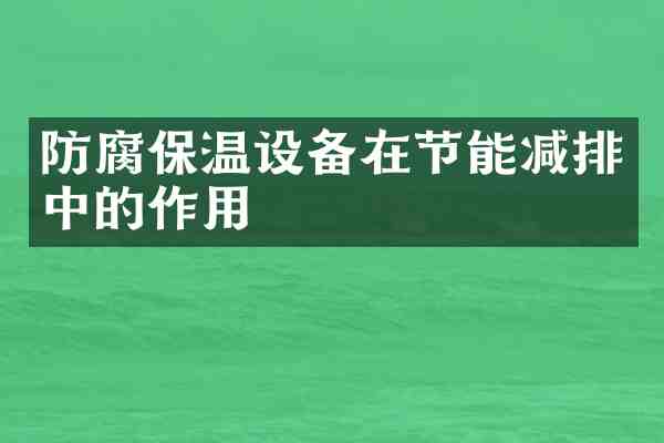 防腐保温设备在节能减排中的作用