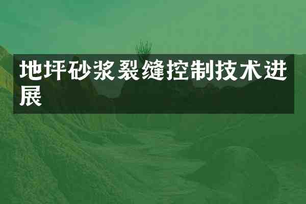 地坪砂浆裂缝控制技术进展
