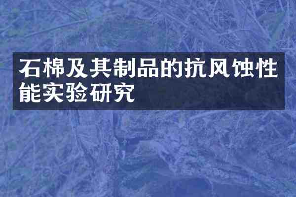 石棉及其制品的抗风蚀性能实验研究