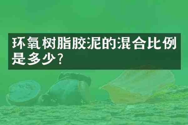 环氧树脂胶泥的混合比例是多少?