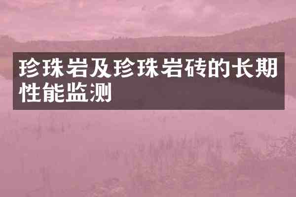 珍珠岩及珍珠岩砖的长期性能监测