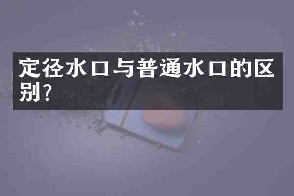 定径水口与普通水口的区别?