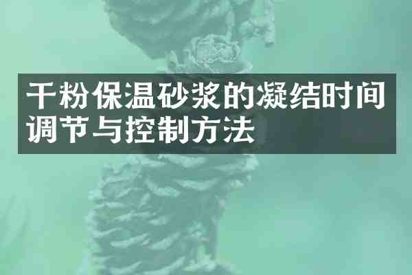 干粉保温砂浆的凝结时间调节与控制方法