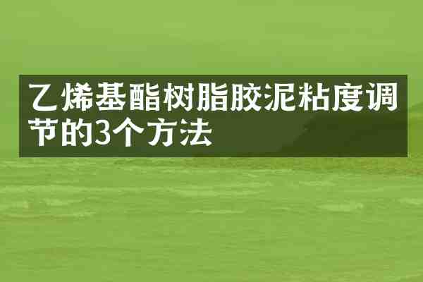 乙烯基酯树脂胶泥粘度调节的3个方法