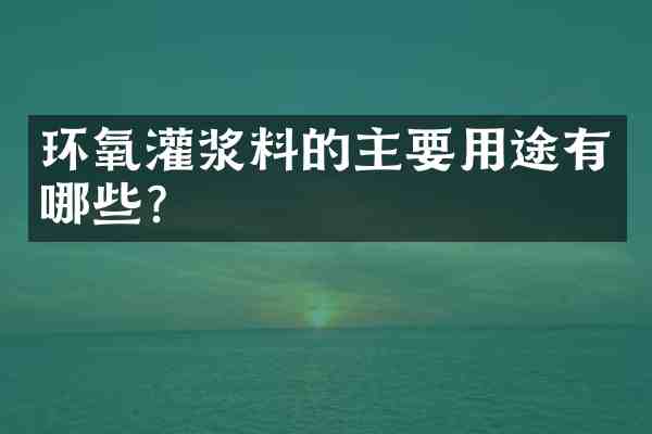 环氧灌浆料的主要用途有哪些?