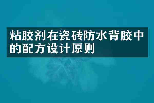 粘胶剂在瓷砖防水背胶中的设计原则