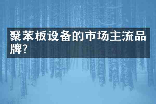 聚苯板设备的市场主流品牌?