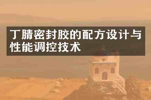 密封胶的设计与性能调控技术