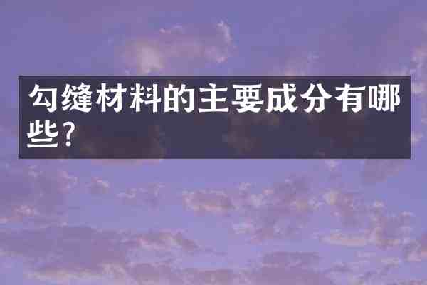 勾缝材料的主要成分有哪些?