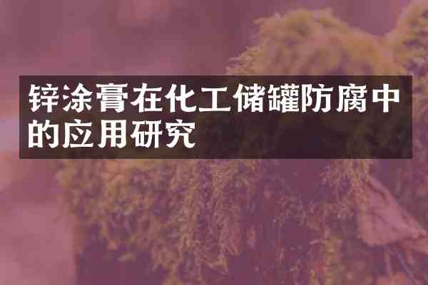 锌涂膏在化工储罐防腐中的应用研究