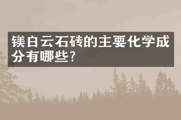 镁白云石砖的主要化学成分有哪些?